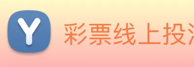 彩票线上投注 Logo